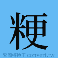 粳的簡體字寫法·字形