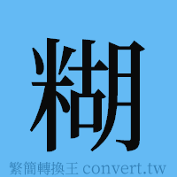 糊的簡體字寫法·字形