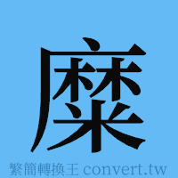 糜的簡體字寫法·字形