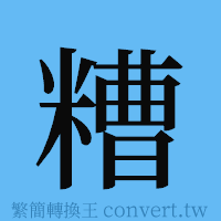 糟的簡體字寫法·字形