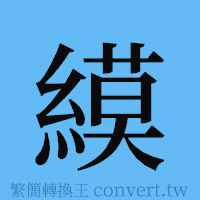 縸的簡體字寫法·字形