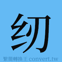 纫的簡體字寫法·字形