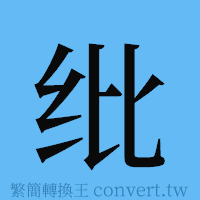 纰的簡體字寫法·字形