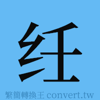 纴的簡體字寫法·字形