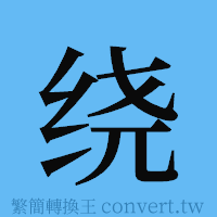 绕的簡體字寫法·字形