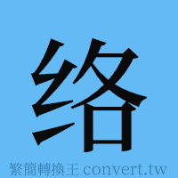 络的簡體字寫法·字形