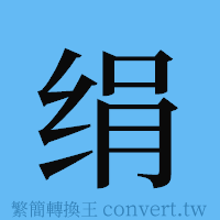 绢的簡體字寫法·字形