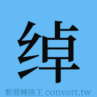 绰的簡體字寫法·字形