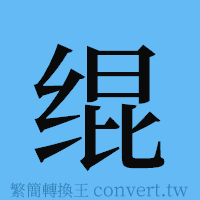 绲的簡體字寫法·字形