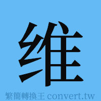 维的簡體字寫法·字形