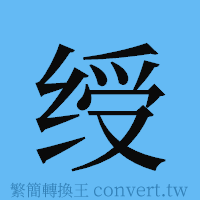 绶的簡體字寫法·字形