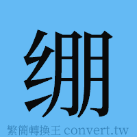 绷的簡體字寫法·字形