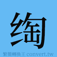 绹的簡體字寫法·字形