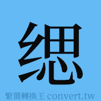 缌的簡體字寫法·字形