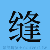 缝的簡體字寫法·字形