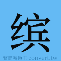 缤的簡體字寫法·字形