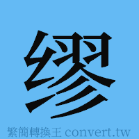 缪的簡體字寫法·字形