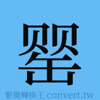 罂的簡體字寫法·字形