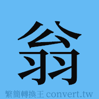 翁的簡體字寫法·字形