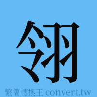 翎的簡體字寫法·字形