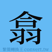 翕的簡體字寫法·字形