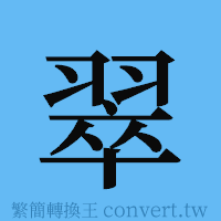 翠的簡體字寫法·字形