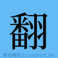 翻的簡體字寫法·字形