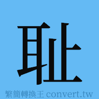 耻的簡體字寫法·字形