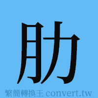 肋的簡體字寫法·字形