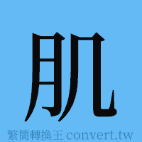 肌的簡體字寫法·字形