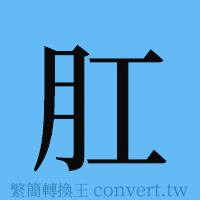 肛的簡體字寫法·字形