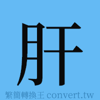 肝的簡體字寫法·字形