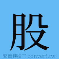 股的簡體字寫法·字形