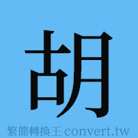 胡的簡體字寫法·字形