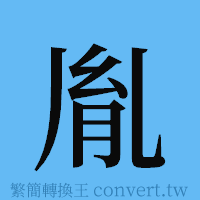 胤的簡體字寫法·字形