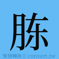 胨的簡體字寫法·字形