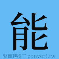 能的簡體字寫法·字形