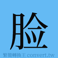 脸的簡體字寫法·字形