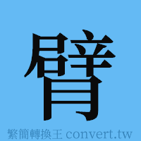 臂的簡體字寫法·字形