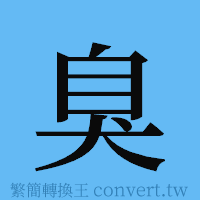 臭的簡體字寫法·字形