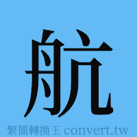 航的簡體字寫法·字形