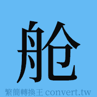 舱的簡體字寫法·字形