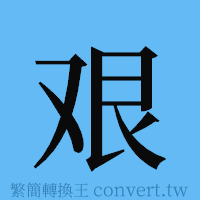 艰的簡體字寫法·字形