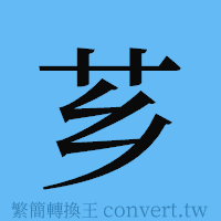 芗的簡體字寫法·字形