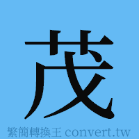 茂的簡體字寫法·字形