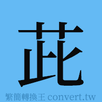 茈的簡體字寫法·字形