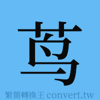 茑的簡體字寫法·字形