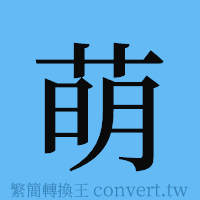 萌的簡體字寫法·字形