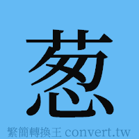 葱的簡體字寫法·字形