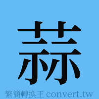 蒜的簡體字寫法·字形